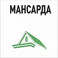 Мансарда