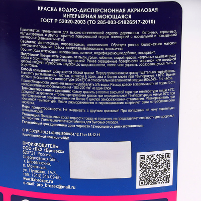 Краска Brozex акриловая Интер. моющ. по 14 кг (фото)