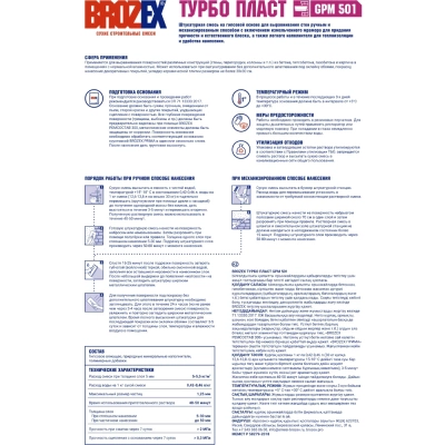 яя) Штукатурка гипсовая для машинного и ручного нанесения BROZEX GPM 501 ТУРБО ПЛАСТ,30 кг (НЕ ИСП) (фото)