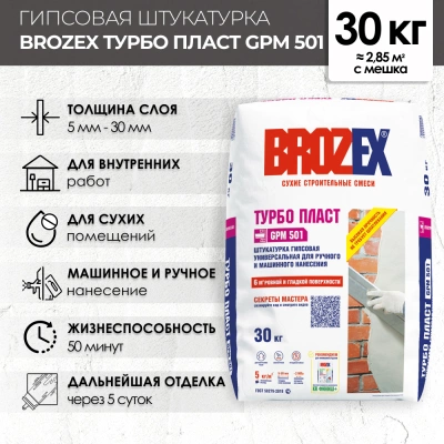 яя) Штукатурка гипсовая для машинного и ручного нанесения BROZEX GPM 501 ТУРБО ПЛАСТ,30 кг (НЕ ИСП) (фото)